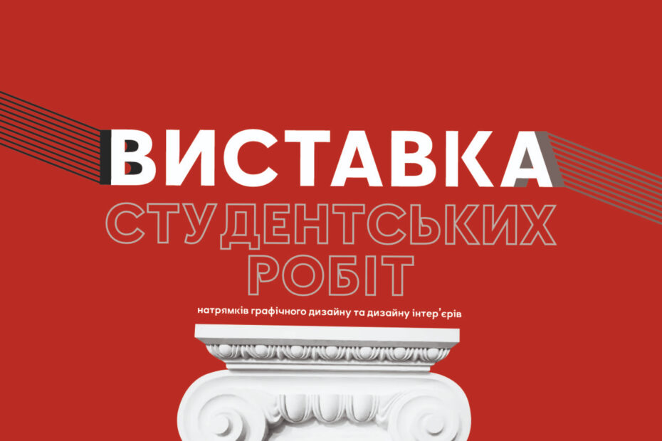 Запрошуємо на відкриття виставки студентських робіт!
