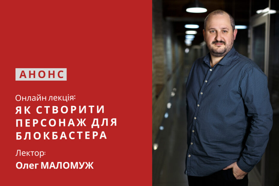 Запрошуємо на онлайн лекцію від Олега Маломужа – режисера мультфільма “Мавка. Лісова пісня”