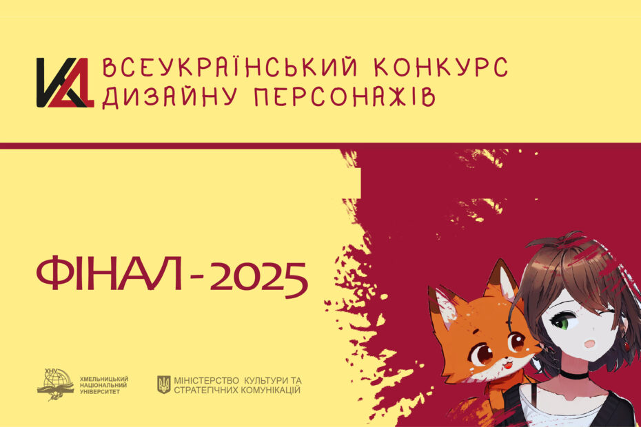 Підсумки І Всеукраїнського конкурсу дизайну персонажів