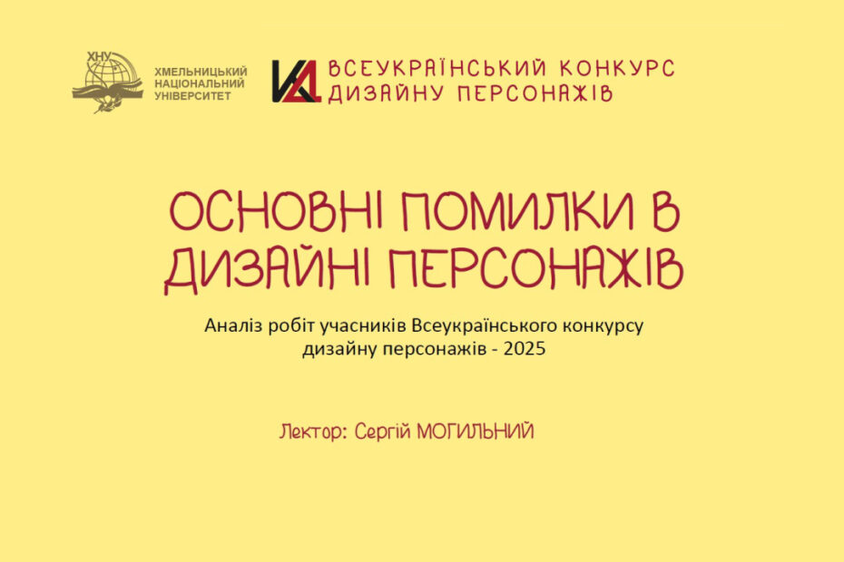 Лекція-бонус для учасників Всеукраїнського конкурсу дизайну персонажів від Сергія Могильного