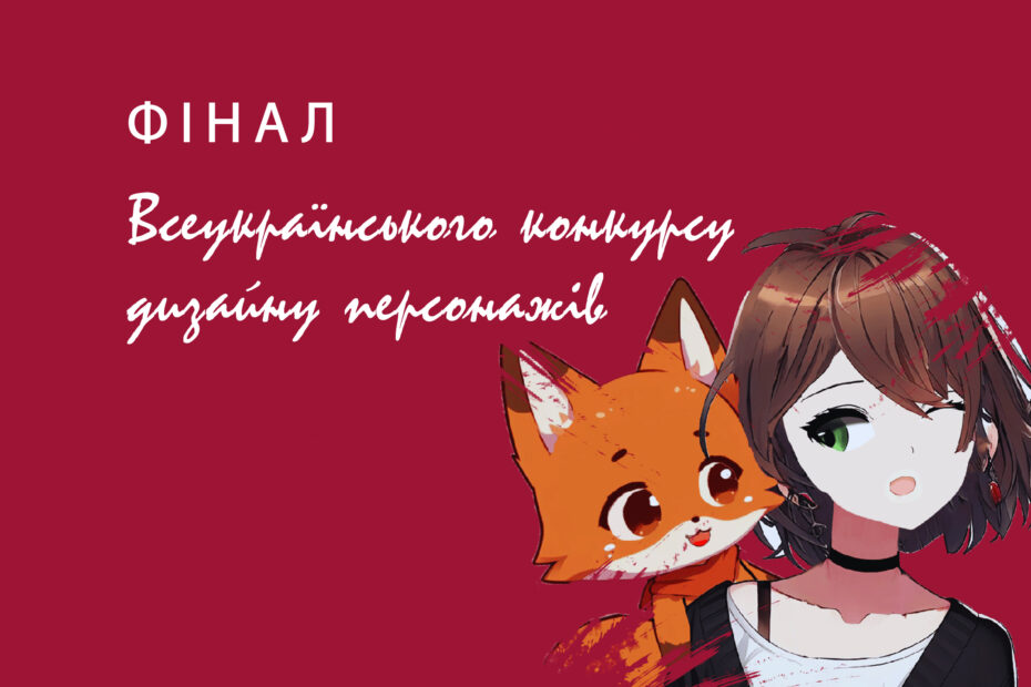Запрошуємо на фінал Всеукраїнського конкурсу дизайну персонажів