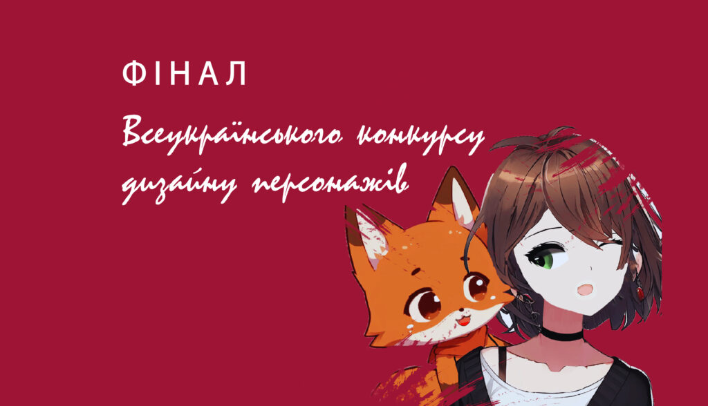 Запрошення на фінал конкурсу