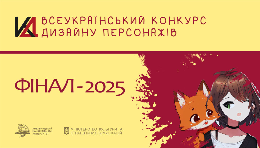 Підсумки І Всеукраїнського конкурсу дизайну персонажів – 2025