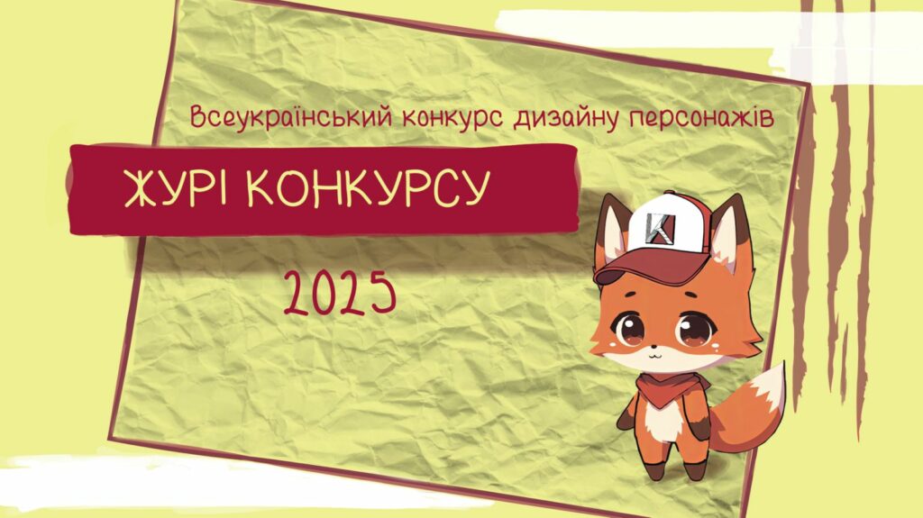Журі Всеукраїнського конкурсу дизайну персонажів