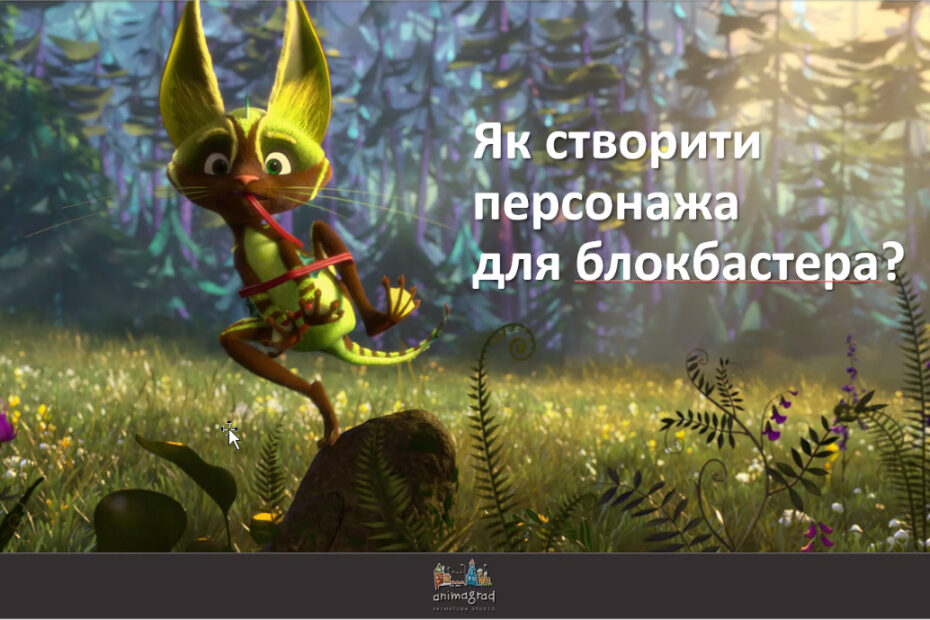 Гостьова лекція від режисера фільму “Мавка. Лісова пісня” Олега Маломужа