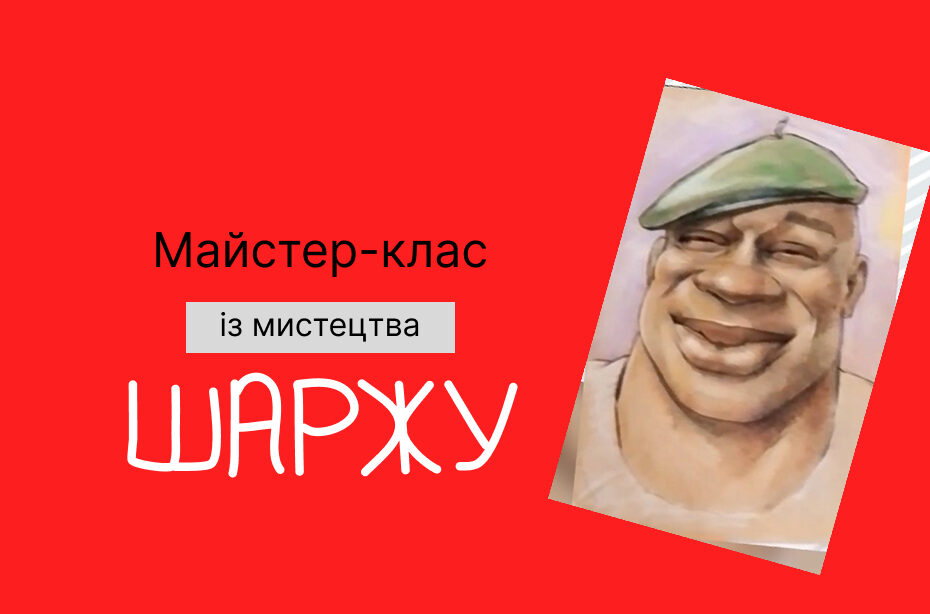 Майстер-клас із мистецтва шаржу від художниці-шаржистки Юлії Байрак