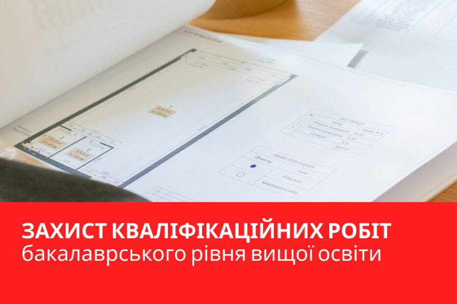 Відбулися захисти кваліфікаційних робіт бакалаврів