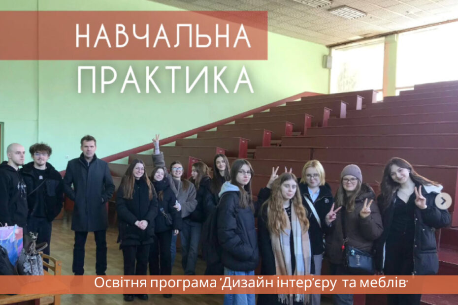 Навчальна практика на освітній програмі “Дизайн інтер’єру та меблів”