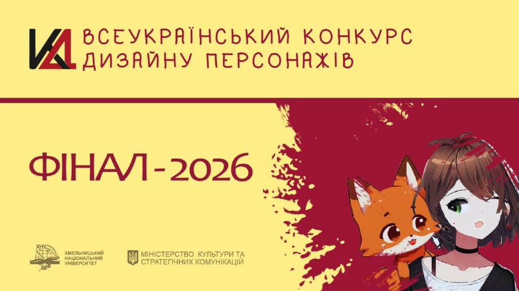 Підсумки Всеукраїнського конкурсу дизайну персонажів – 2026