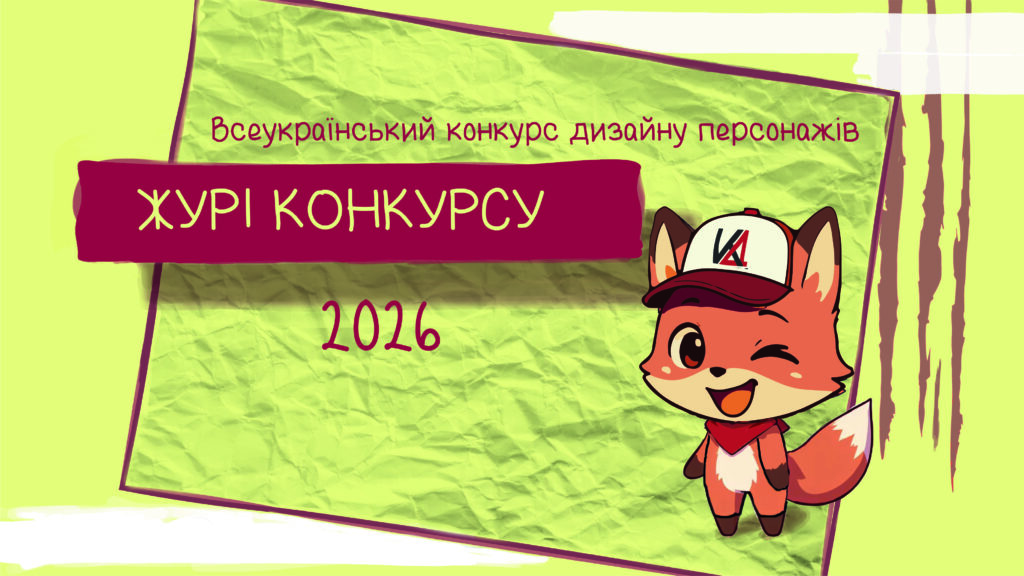 Журі Всеукраїнського конкурсу дизайну персонажів – 2026